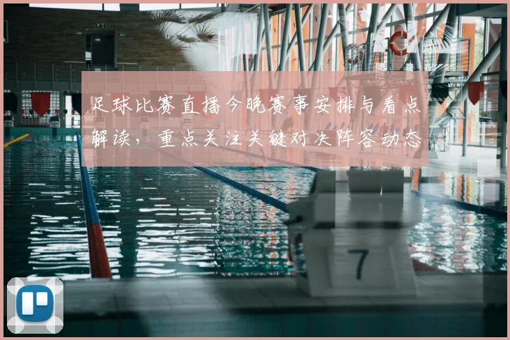 足球比赛直播今晚赛事安排与看点解读,重点关注关键对决阵容动态及赛果走向