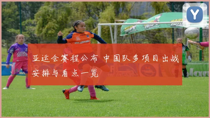 亚运会赛程公布 中国队多项目出战安排与看点一览