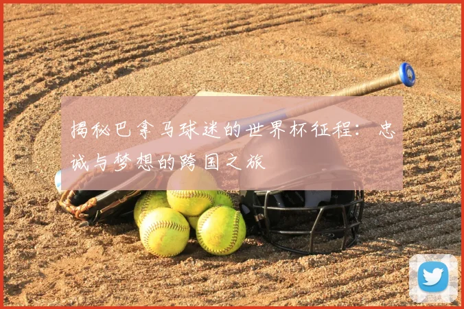 揭秘巴拿马球迷的世界杯征程：忠诚与梦想的跨国之旅