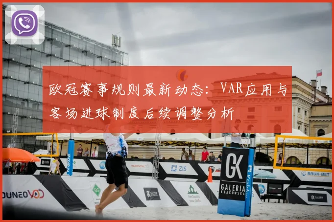 欧冠赛事规则最新动态：VAR应用与客场进球制度后续调整分析