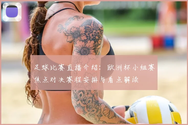 足球比赛直播介绍：欧洲杯小组赛焦点对决赛程安排与看点解读