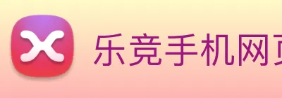 乐竞手机网页版入口 Logo